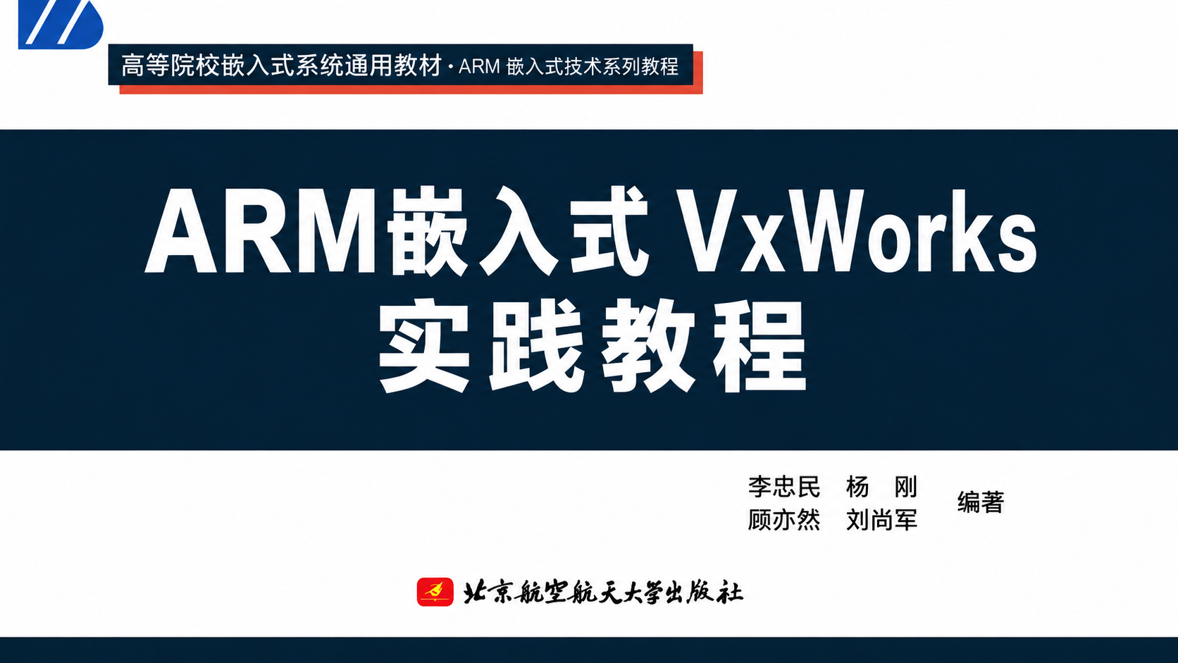 ARM VxWorks Embedded Systems Practical Tutorial Guide