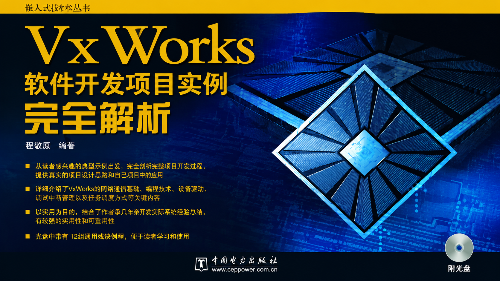 VxWorks Software Development Projects: Practical RTOS Engineering Guide